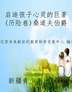 启迪孩子心灵的巨著(