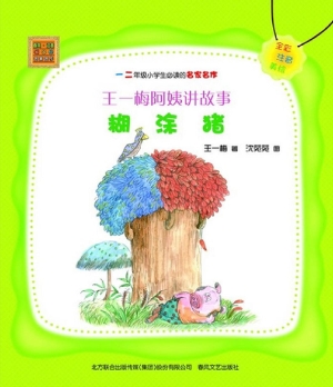 王一梅阿姨讲故事——