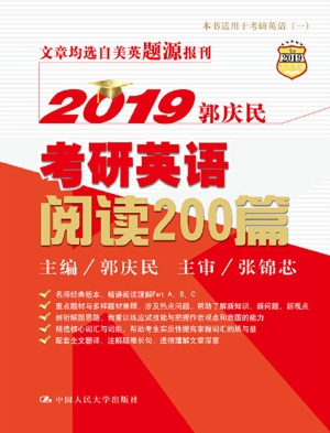 2019郭庆民考研英语阅