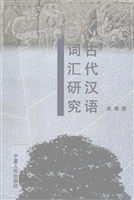 古代汉语词汇研究