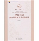 现代汉语离合词离析形