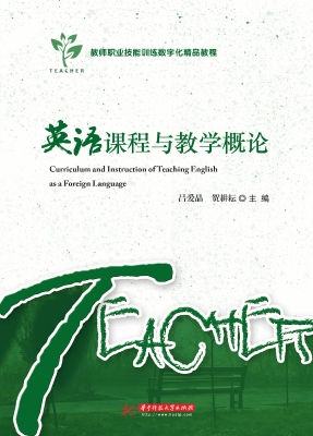 英语课程与教学概论