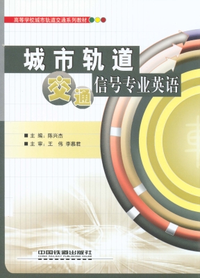 城市轨道交通信号专业
