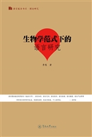 生物学范式下的语言研