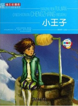 班主任推荐·小王子