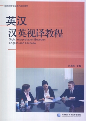 英汉汉英视译教程