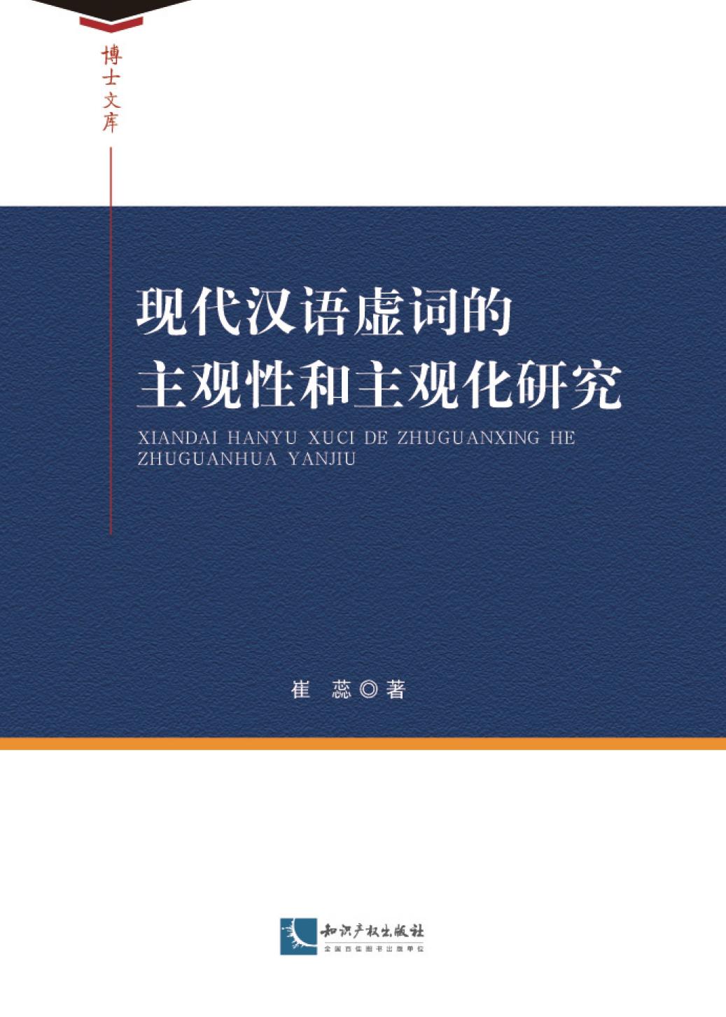 现代汉语虚词的主观性