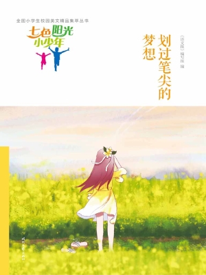划过笔尖的梦想