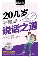 20几岁要懂点说话之道