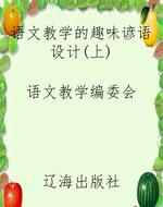 语文教学的趣味谚语设