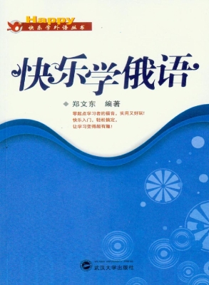 快乐学俄语
