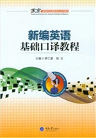 新编英语基础口译教程