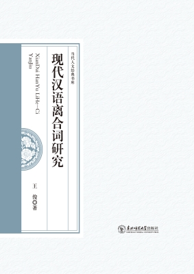 现代汉语离合词研究