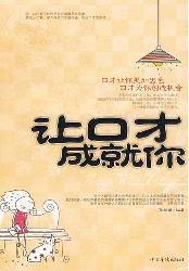 让口才成就你