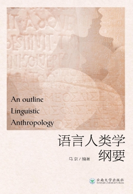 语言人类学纲要