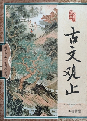 古文观止