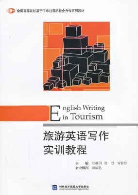 旅游英语写作实训教程