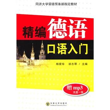 精编德语口语入门