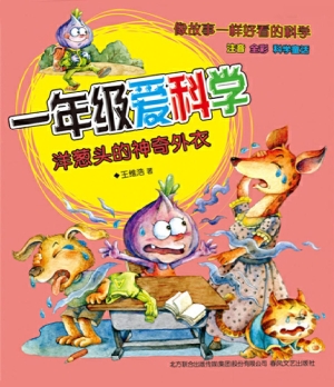 一年级爱科学——洋葱