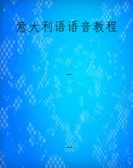 意大利语语音教程