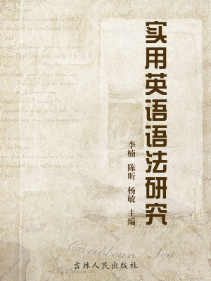 实用英语语法研究