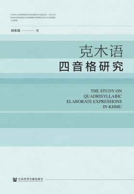 克木语四音格研究