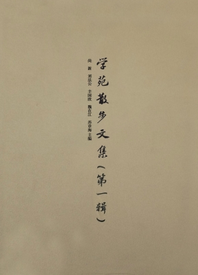 学苑散步文集（第一辑）