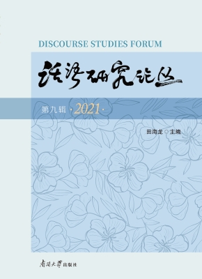 话语研究论丛（第九辑）