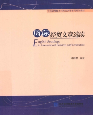国际经贸文章选读