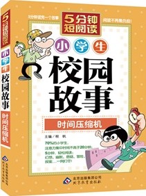 小学生校园故事时间压