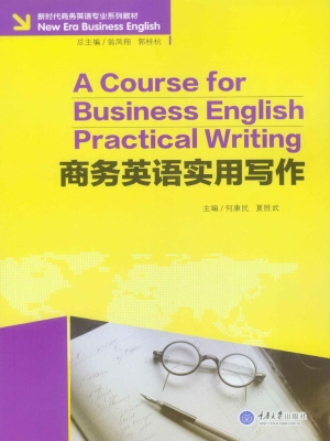 商务英语实用写作