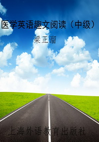 医学英语趣文阅读（中级