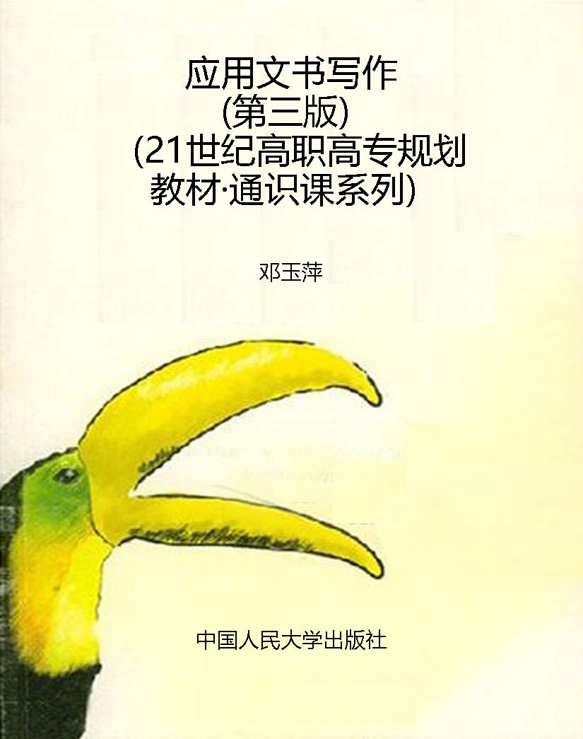 应用文书写作（第三版）（21