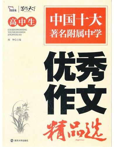 高中生优秀作文精品选