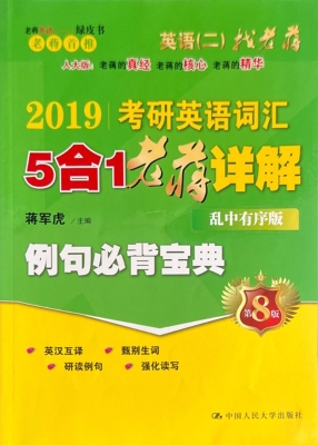 2019考研英语词汇5合1