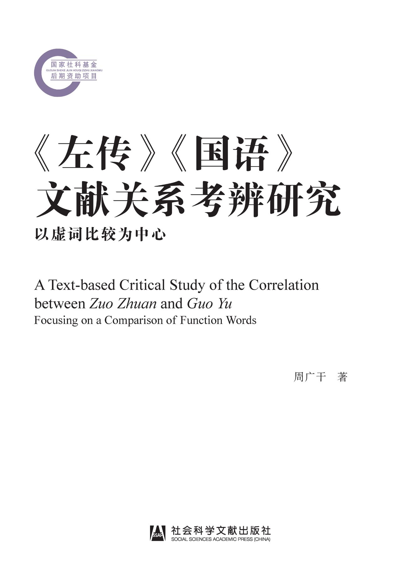 《左传》《国语》文献