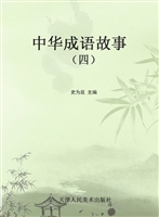 中华成语故事（四）