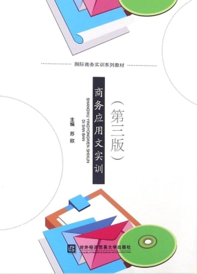 商务应用文实训