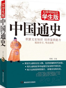 中国通史：学生版