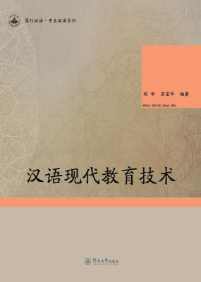 汉语现代教育技术