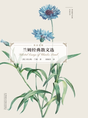 兰姆经典散文选