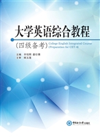 大学英语综合教程（四级