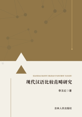 现代汉语比较范畴研究