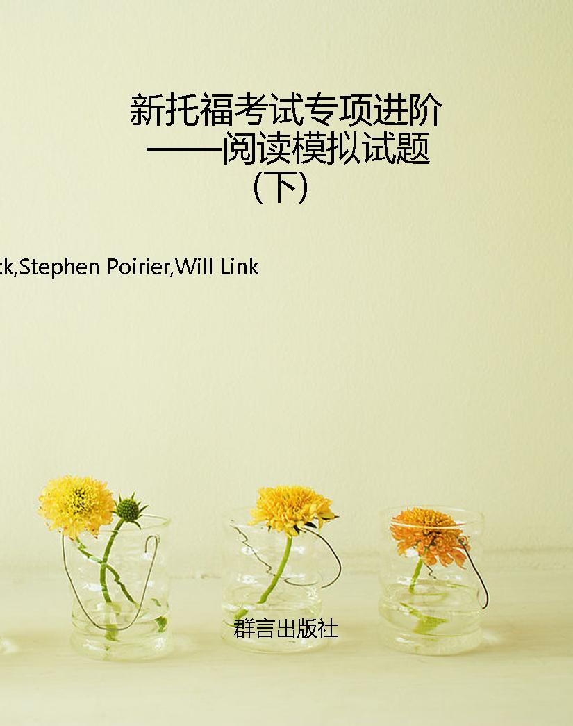 新托福考试专项进阶—