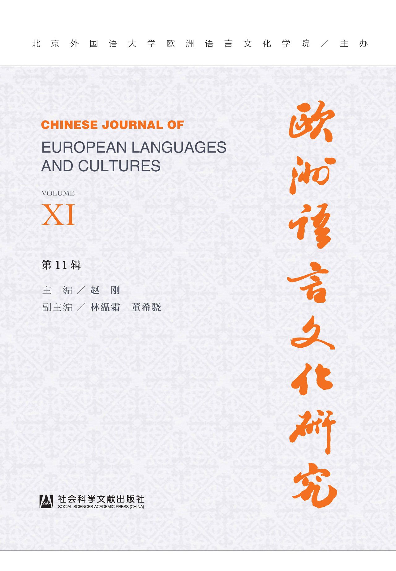 欧洲语言文化研究（第11