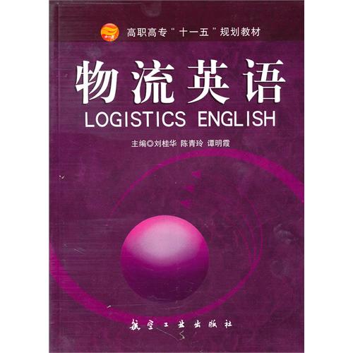 物流英语