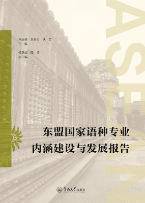 东盟国家语种专业内涵