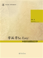学汉字So Easy：中英双