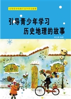 引导青少年学习历史地