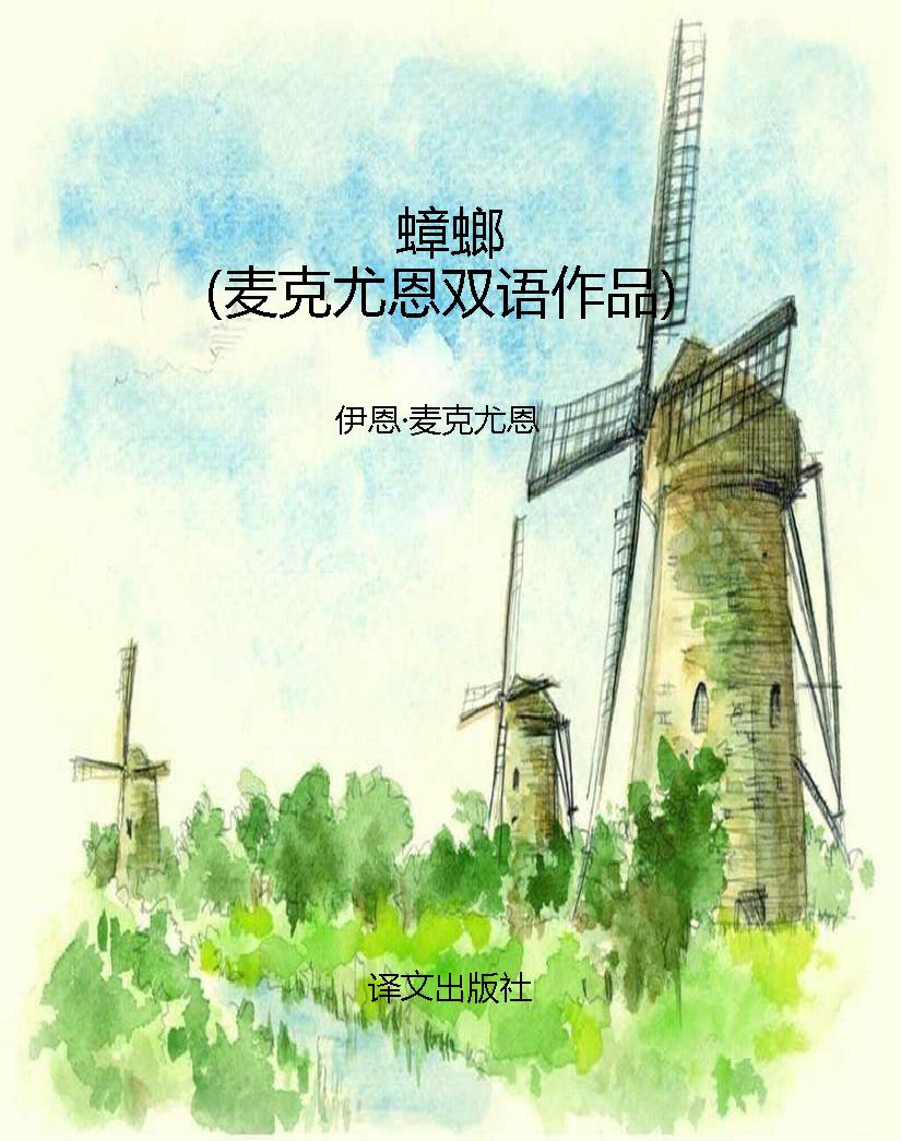 蟑螂（麦克尤恩双语作品